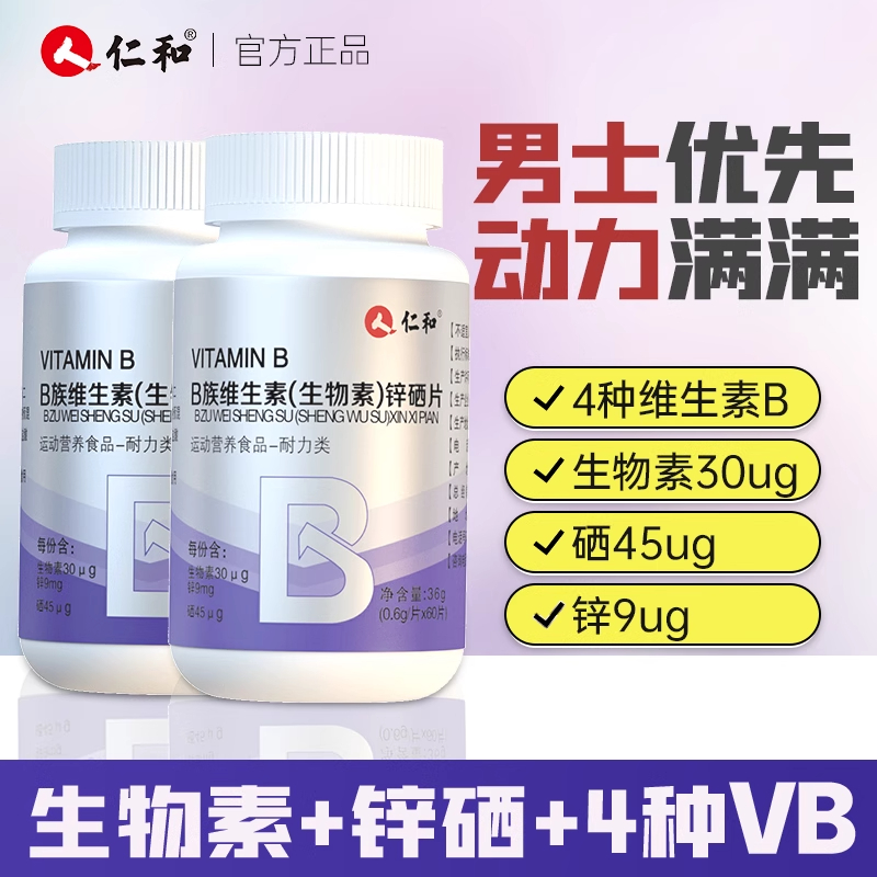 仁和生物素锌硒片B族维生素男性锌镁男士健身补充剂官方旗舰店
