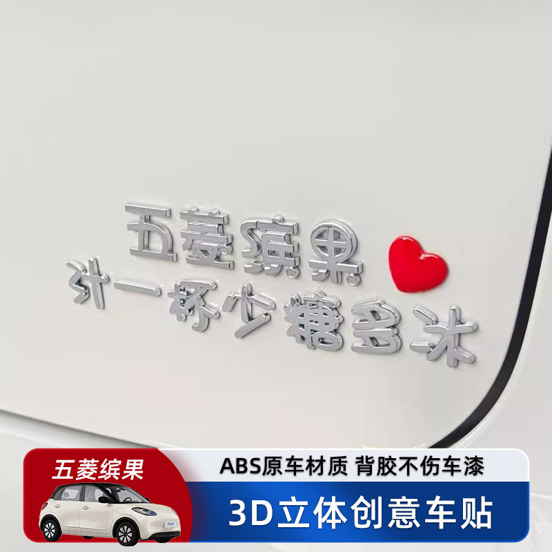 五菱缤果汁来一杯汽车车贴车标贴