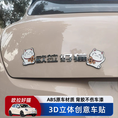 欧拉ORA好猫闪电猫汽车贴车标贴