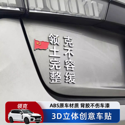 领土完整克不容缓汽车车贴原车材质创意文字3D立体改装车标贴