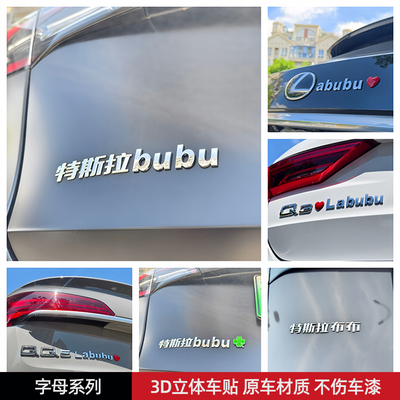 LabubuLuckyLove特斯拉布布3D立体创意字母文字汽车标贴原车材质