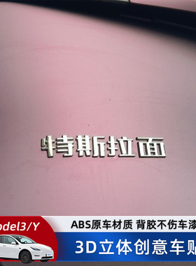 特斯拉面Model3/Y汽车车贴3D立体文字创意车尾原车材质车标贴