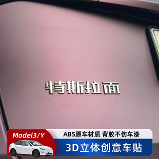 特斯拉面Model3 Y汽车车贴3D立体文字创意车尾原车材质车标贴