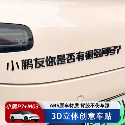 小鹏新款P7+M03汽车车贴