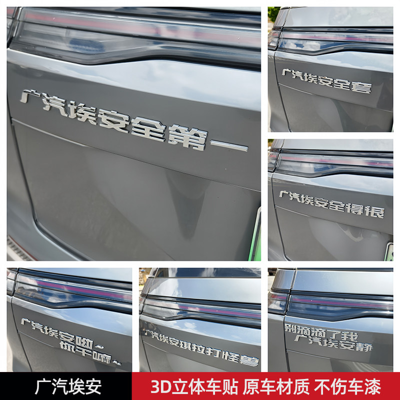 埃安全第一3D立体创意文字汽车尾标贴 原车材质汽车车贴