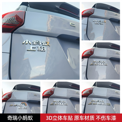 奇瑞小蚂蚁上树搬家汽车车贴 3D立体创意文字车标贴 ABS原车材质