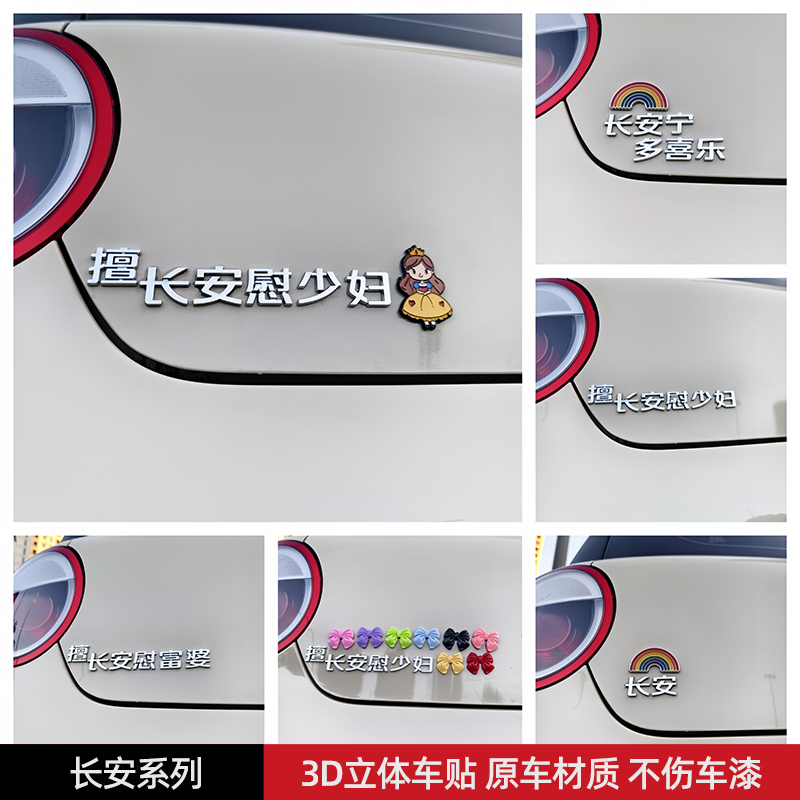 擅长安慰少妇长安宁多喜乐3D立体个性创意汽车尾标贴原车材质车贴