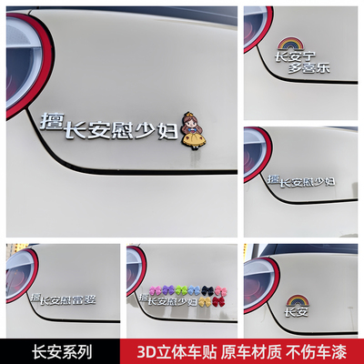 擅长安慰少妇长安宁多喜乐3D立体个性创意汽车尾标贴原车材质车贴