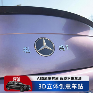 老北京奔驰私奔吗汽车车贴3D立体个性 车标贴 创意文字原车材质改装