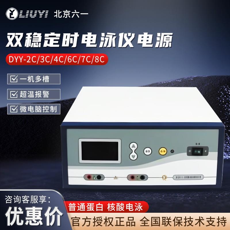 DYY-2C/3C/4C/6C/7C/8C高压双稳定时电泳槽电泳仪电源