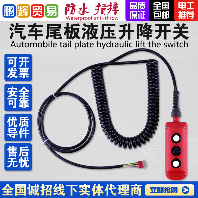汽车尾板升降按钮凯卓立古森三能安中三角洲杜尼迪亚货车操作手柄