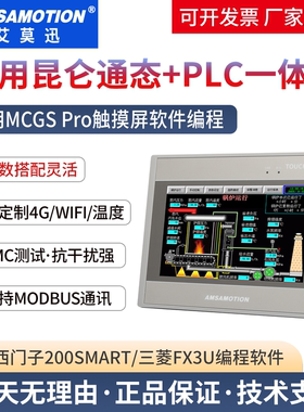 艾莫迅MCGS昆仑通态触摸屏plc一体机人机界面兼容200SMART FX3U