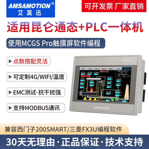 艾莫迅昆仑通态触摸屏plc一体机