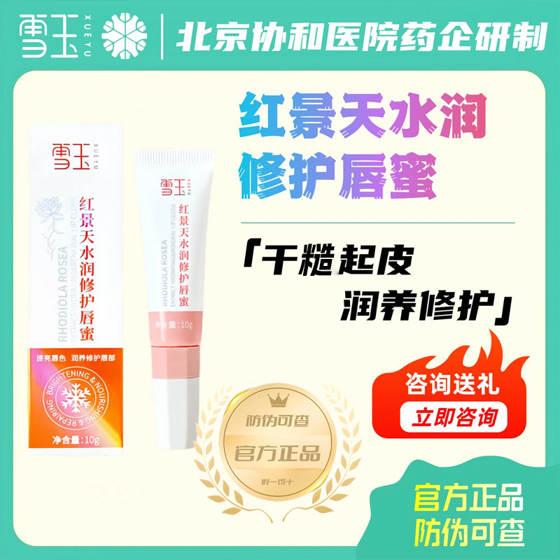 雪玉红景天水润保湿修护唇蜜