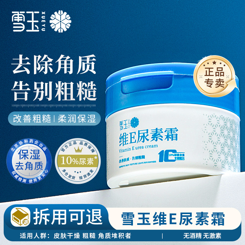 雪玉维E尿素霜保湿去角质100g