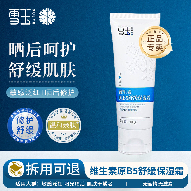 【官方授权专卖】雪玉维生素原B5舒缓保湿霜 100g 修护舒缓保湿霜