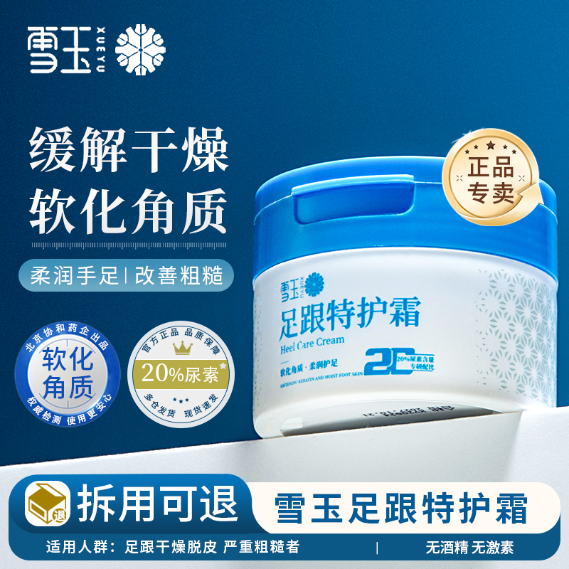 雪玉足跟特护霜手足霜护足霜