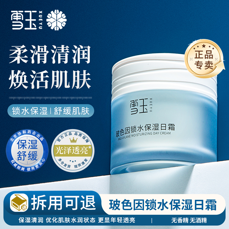雪玉玻色因锁水保湿日霜官方正品