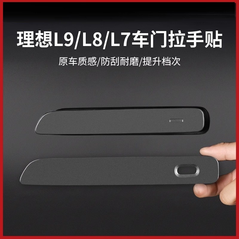 理想L9/L87L6门把手保护