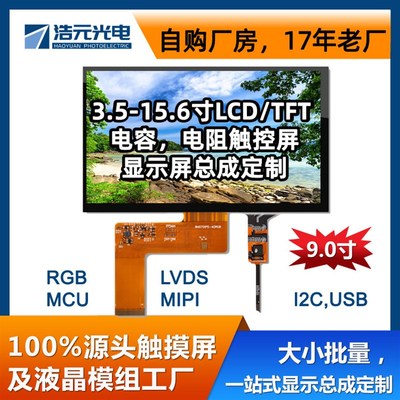 9英寸1024x600 LCD屏tft液晶屏IPS/TN工业显示屏差异化定制