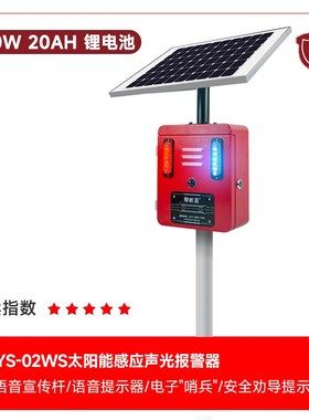 YS-02WS太阳能声光报警器微波感应森林防火路口工地语音宣传杆