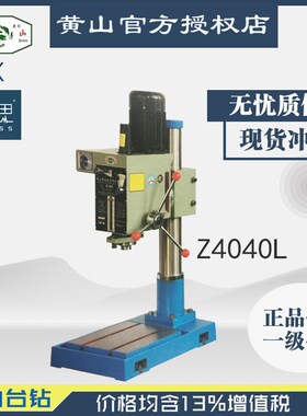 /含税13%/ 黄山台钻 Z4040L 工业台钻【杭州脉思】