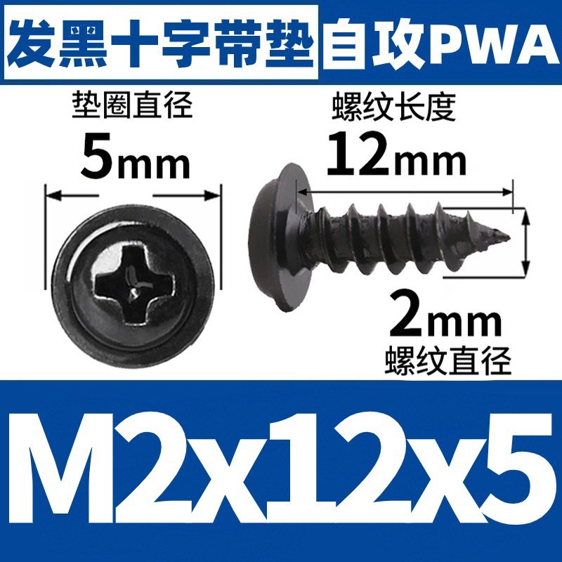 PWA黑色十字圆头垫片自攻螺丝盘头自攻丝M1/M2带介子螺丝钉M3/M4