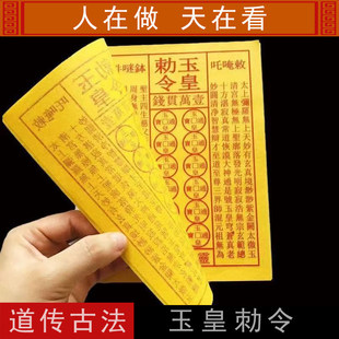 玉皇钱玉皇敕令天地通用一万贯精品茅桥黄纸火供祈福烧纸玉皇通宝