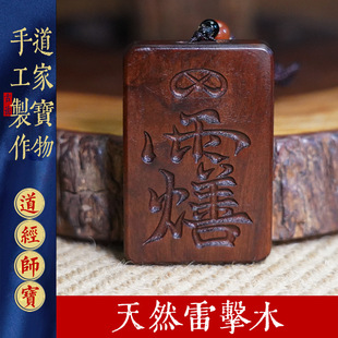 天然雷击木吊牌枣木灵官讳八卦挂件道家用品木雕饰品把件吊坠木