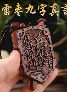玄门正宗雷击枣木九字真言牌紫薇袆吊坠道家法器令牌车挂无事牌