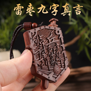 玄门正宗雷击枣木九字真言牌紫薇袆吊坠道家法器令牌车挂无事牌