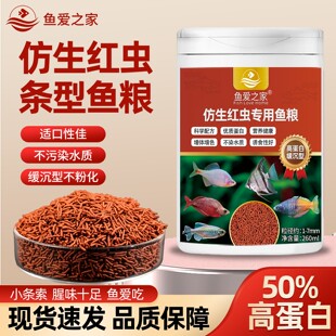 鱼爱之家仿生红虫鱼粮鱼饲料热带鱼神仙鱼观赏鱼小颗粒专用鱼食