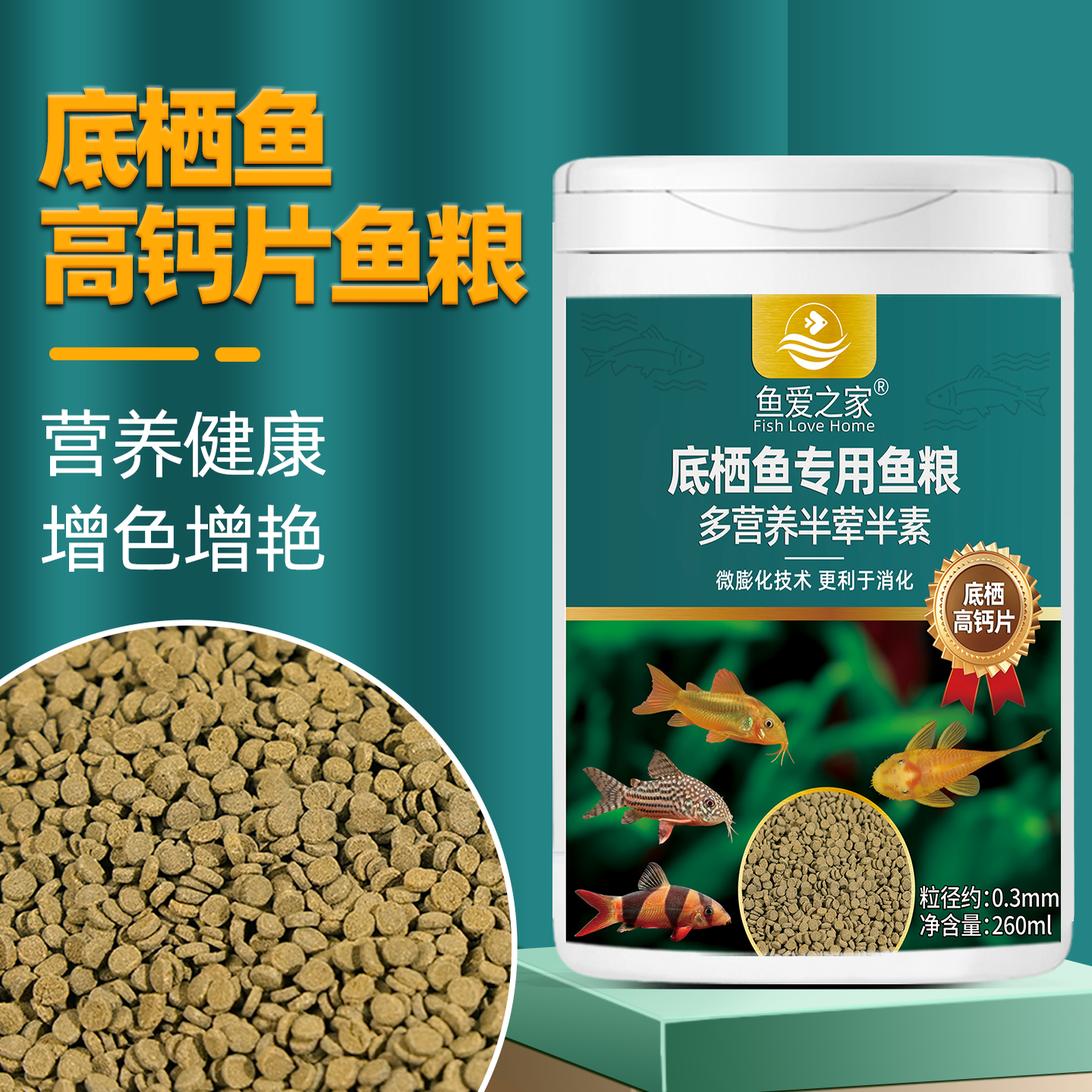 鱼爱之家下沉型鱼粮鹦鹉慈鲷专用