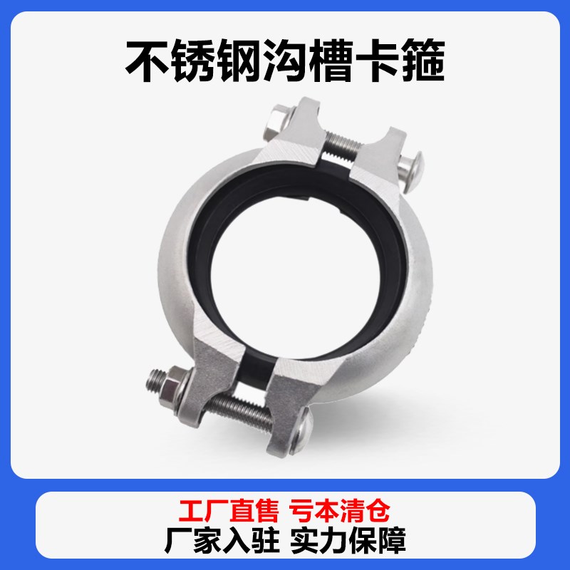 304/316不锈钢拷贝林卡箍沟槽消防钢卡接头卡箍水处理卡套108