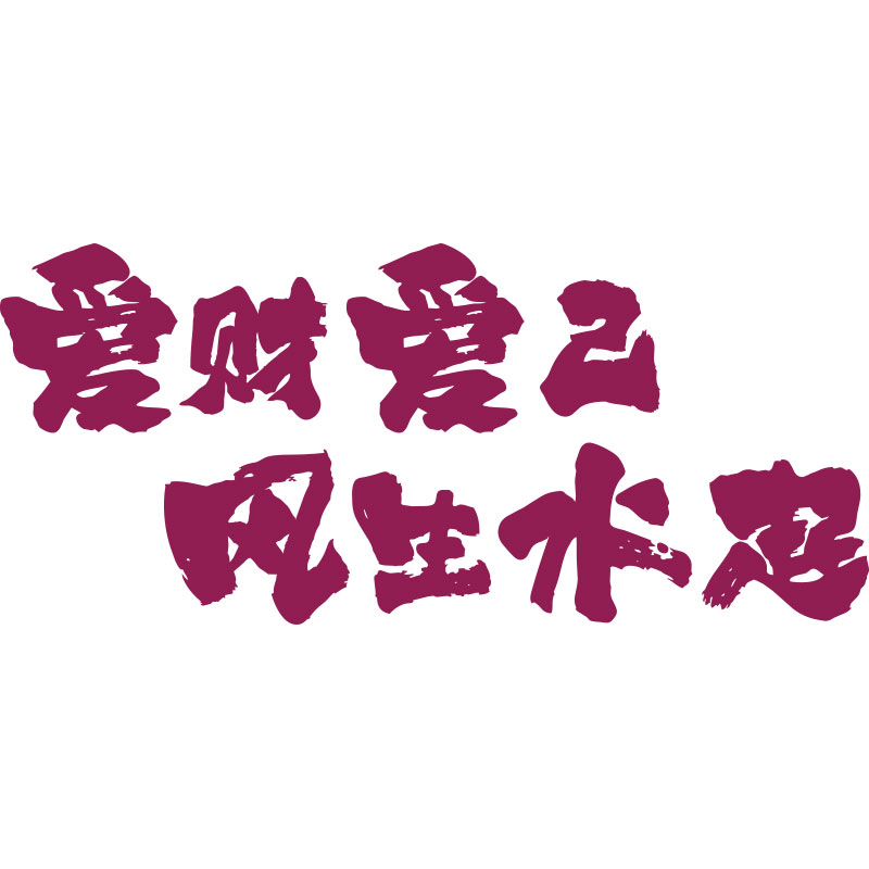 爱财爱己网红打卡拍照区布置奶茶C店墙壁装饰品直播间酒吧场景氛