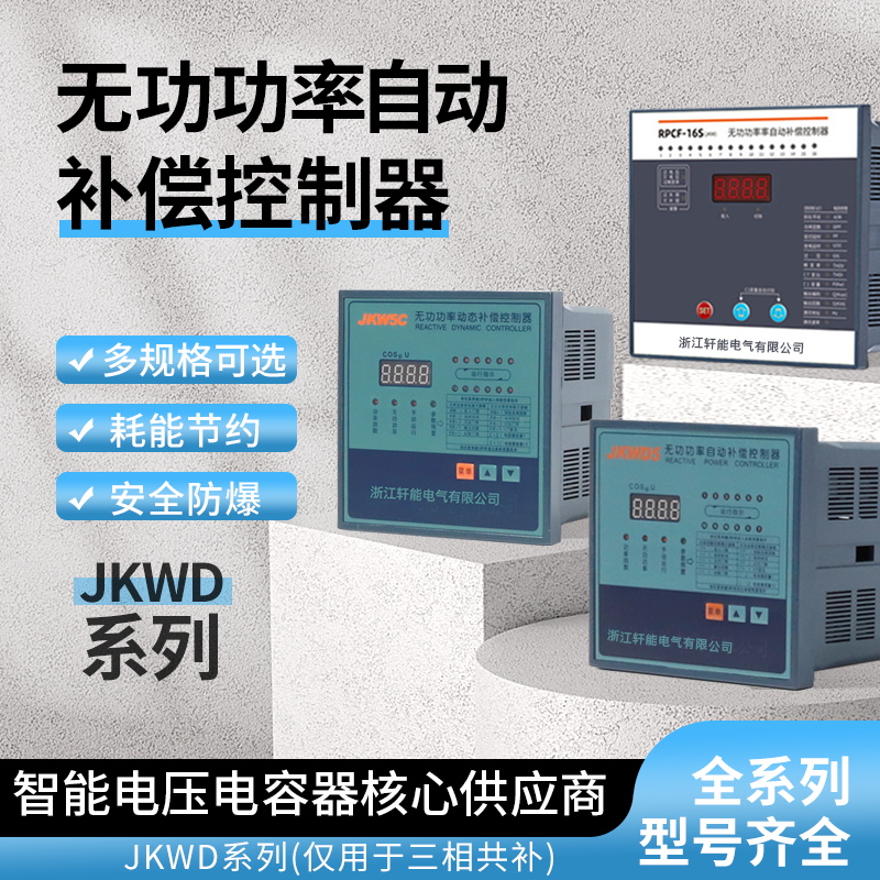 JKW5C智能无功功率自动补偿控制器JKWD5低压电容柜无功功率因数表