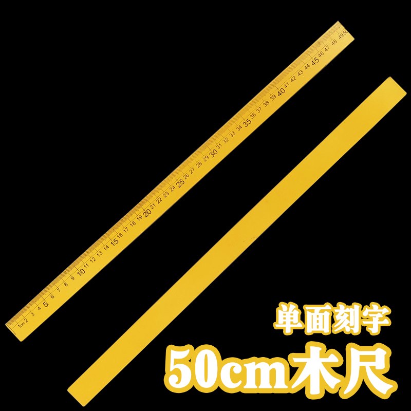 教学教具一米黄木尺子米尺50cm 100cm木质直尺单面厘米刻度长尺子