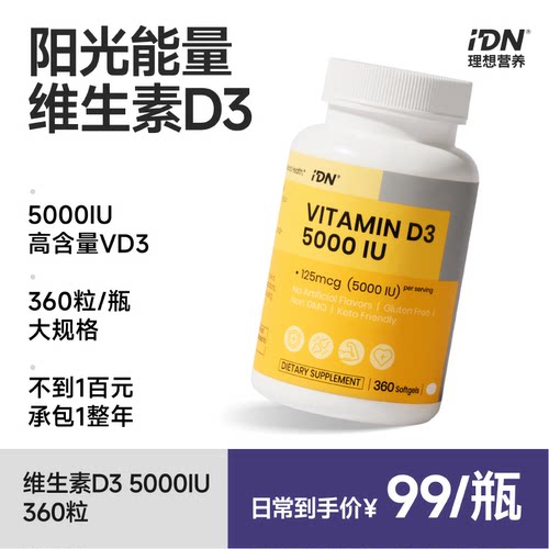 idn理想营养维生素d3 5000iu高含量vd软胶囊360粒/瓶