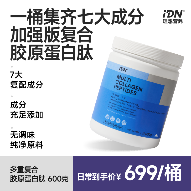 IDN理想营养多重复合胶原蛋白肽