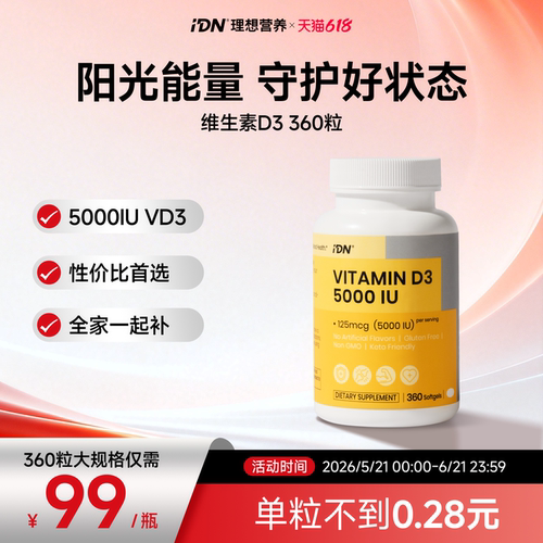 idn理想营养维生素d3 5000iu高含量vd软胶囊360粒/瓶