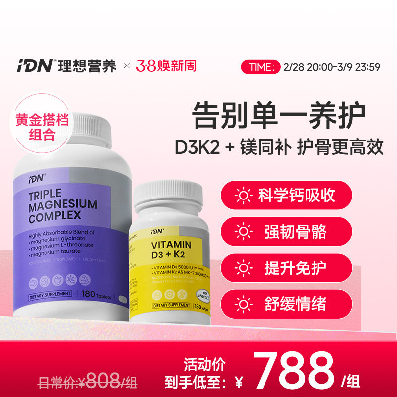 IDN理想营养D3K2镁三合一维生素dk5000iu补充剂甘氨酸镁助眠补钙