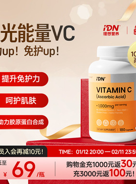 IDN理想营养维生素C1000mg高含量VC免疫美白非泡腾维C胶囊成人