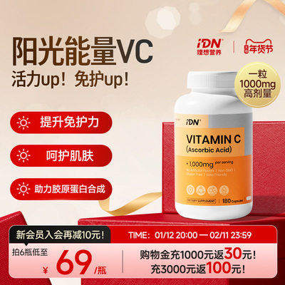 IDN理想营养维生素C1000mg高含量