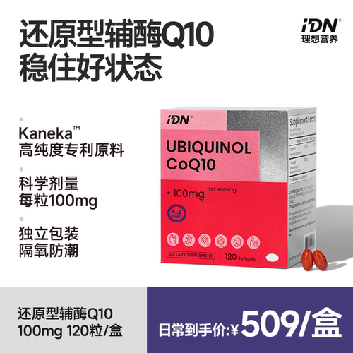 IDN还原型辅酶q10软胶囊120粒
