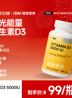 IDN理想营养维生素D3 5000IU活性VD补钙软胶囊孕妇成人