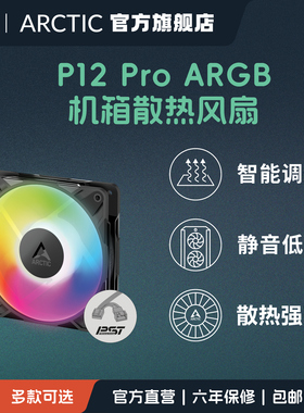 ARCTIC P12 PRO argb PC电脑单体机箱风扇 12cm高效低噪 FDB轴承