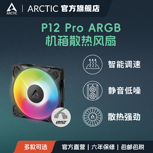 ARCTIC P12 PRO argb PC电脑单体机箱风扇 12cm高效低噪 FDB轴承