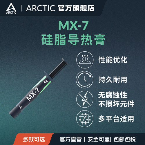 MX-7新品CPU散热导热硅脂