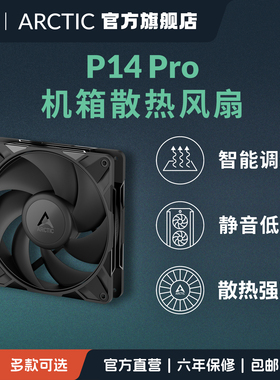 ARCTIC P14 PRO PC电脑单体机箱散热风扇 14cm厚高效低噪 FDB轴承