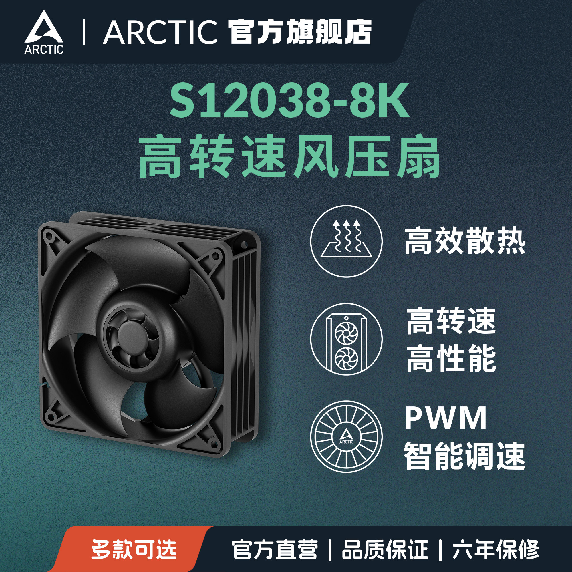 ARCTIC S12038-8K 高速暴力12cm散热风扇适用3U机箱服务器工业级
